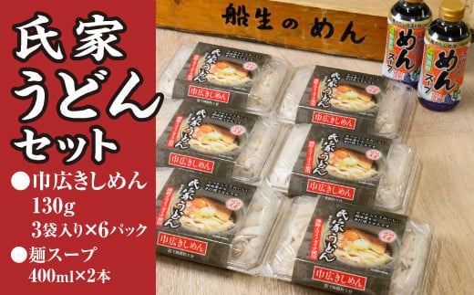 風味豊か、氏家うどん（巾広きしめん130g×3袋入り）×6パック 計2340g＋麺スープ400ml×2本セット うどん 麺 お土産 グルメ※着日指定不可