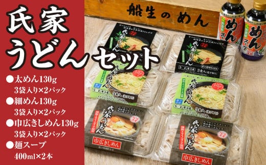 風味豊か、氏家うどん（細めん・太めん・巾広きしめん）計2340g＋麺スープ400ml×2本セット うどん 麺 お土産 グルメ※着日指定不可