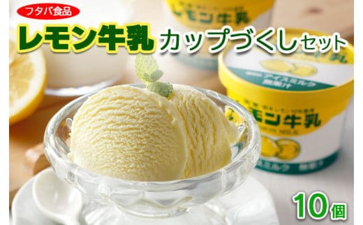 レモン牛乳カップづくしセット 10個｜アイス デザート※着日指定不可※離島への配送不可