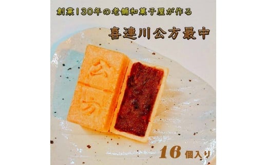 創業130年の老舗和菓子屋が作る、日本一小さな藩、喜連川藩ゆかりの最中 [喜連川公方最中]≪最中 和菓子 お菓子 スイーツ 和スイーツ≫