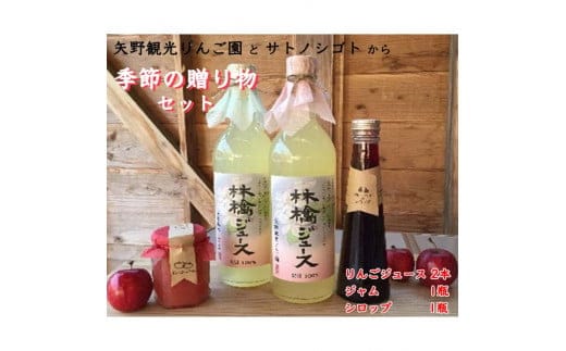 矢野観光りんご園 と サトノシゴト からの季節の贈り物セット★りんごジュース2本 ジャム1瓶 シロップ1瓶★アップルジュース フルーツジャム フルーツシロップ ギフト 送料無料