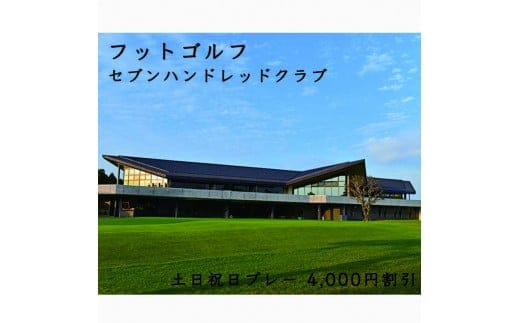 フットゴルフ 土日祝日プレー 4,000円割引 セブンハンドレッドクラブ≪栃木県 ゴルフ場≫