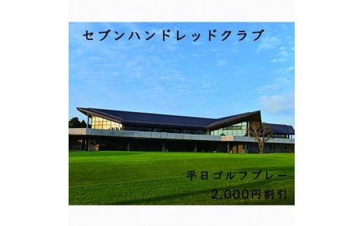 セブンハンドレッドクラブ 平日ゴルフプレー 2,000円割引≪栃木県 ゴルフ場≫