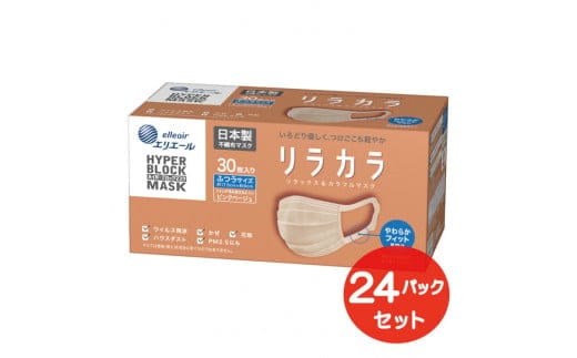 エリエール ハイパーブロックマスク リラカラ ピンクベージュ ふつうサイズ 30枚（24パック）｜大人用 個包装 ウイルス飛沫 かぜ 花粉 ハウスダスト PM2.5 まとめ買い