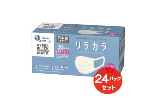 エリエール ハイパーブロックマスク リラカラ ナチュラルホワイト ふつうサイズ 30枚(24パック)｜大人用 個包装 ウイルス飛沫 かぜ 花粉 ハウスダスト PM2.5 まとめ買い