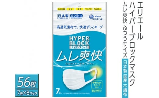 エリエール ハイパーブロックマスク ムレ爽快 ふつうサイズ 56枚（7枚×8パック）日本製 国産 不織布