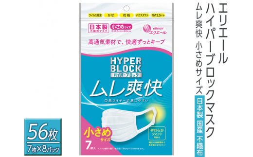 エリエール ハイパーブロックマスク ムレ爽快 小さめサイズ 56枚（7枚×8パック）日本製 国産 不織布