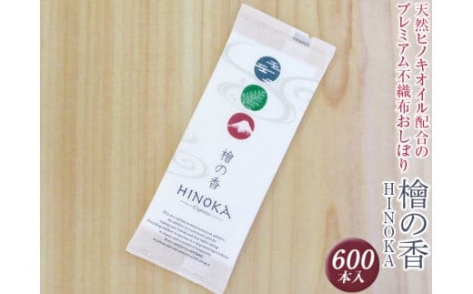 天然ヒノキオイル配合のプレミアム不織布おしぼり 檜の香(HINOKA) 600本入 ※離島不可≪不織布 抗菌 高級感 おしゃれ 使い捨ておしぼり≫