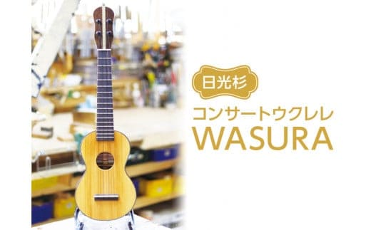 日光杉 コンサートウクレレWASURA