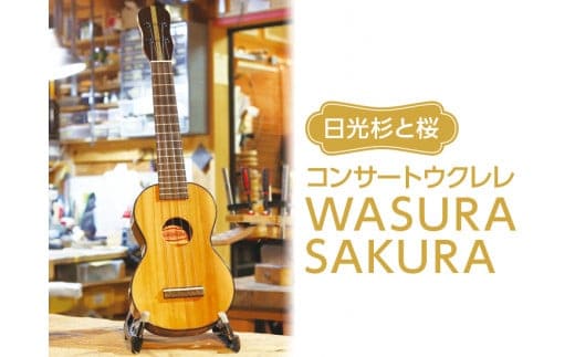 日光杉と桜 コンサートウクレレWASURA SAKURA