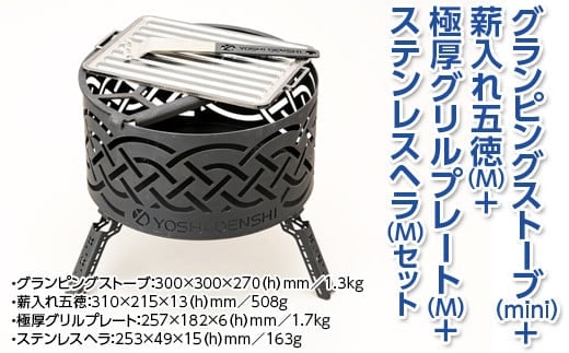 グランピングストーブ（mini）+薪入れ五徳（M）＋極厚グリルプレート（M）＋ステンレスヘラ（M）セット アウトドア キャンプ 焚き火 たき火 たきび 焚火※着日指定不可