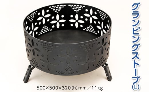 グランピングストーブ（L） アウトドア キャンプ 焚き火 たき火 たきび 焚火※着日指定不可