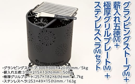 グランピングストーブ（M）＋薪入れ五徳（M）＋極厚グリルプレート（M）＋ステンレスヘラ（M）セット アウトドア キャンプ 焚き火 たき火 たきび 焚火※着日指定不可