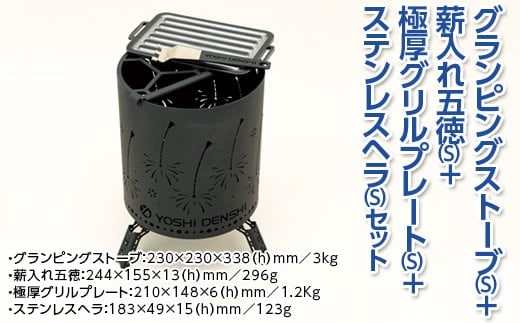 グランピングストーブ（S）＋薪入れ五徳（S）＋極厚グリルプレート（S）＋ステンレスヘラ（S）セット アウトドア キャンプ 焚き火 たき火 たきび 焚火※着日指定不可