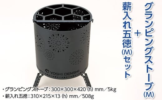 グランピングストーブ（M）＋薪入れ五徳（M）セット アウトドア キャンプ 焚き火 たき火 たきび 焚火※着日指定不可