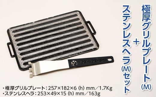極厚グリルプレート（M）＋ステンレスヘラ（M）セット アウトドア キャンプ 鉄板※着日指定不可
