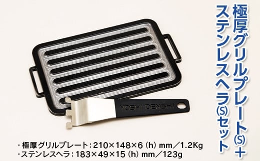 極厚グリルプレート（S）＋ステンレスヘラ（S）セット アウトドア キャンプ 鉄板※着日指定不可