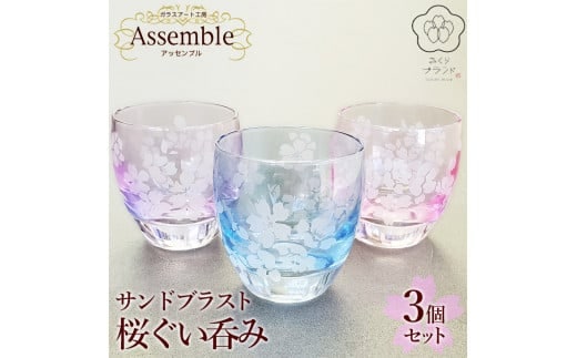 「さくらブランド認定」サンドブラスト【桜ぐい呑み】3個セット※着日指定不可