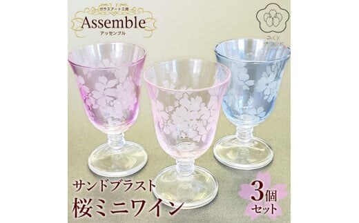 「さくらブランド認定」サンドブラスト【桜ミニワイン】3個セット※着日指定不可