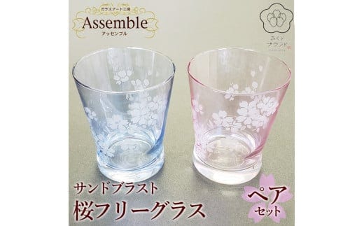 「さくらブランド認定」サンドブラスト【桜フリーグラス】ペアセット※着日指定不可