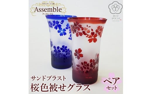 「さくらブランド認定」サンドブラスト【桜 色被せグラス】ペアセット※着日指定不可