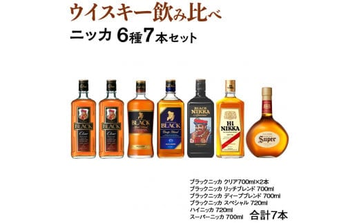 ウイスキー 飲み比べ ニッカ6種7本セット ※着日指定不可