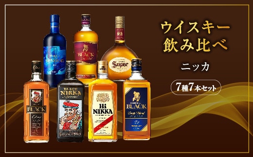 ウイスキー 飲み比べ ニッカ7種7本セット ※着日指定不可