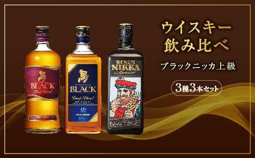 ウイスキー 飲み比べ ブラックニッカ 上級３種３本セット ※着日指定不可