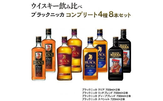 ウイスキー 飲み比べ ブラックニッカ コンプリート４種８本セット ※着日指定不可