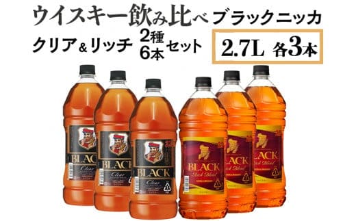 ウイスキー飲み比べ ブラックニッカ2.7L クリア＆リッチ 2種6本セット※着日指定不可
