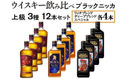 ウイスキー飲み比べ ブラックニッカ 上級3種12本セット※着日指定不可