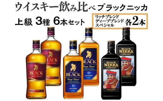 ウイスキー飲み比べ ブラックニッカ 上級3種6本セット※着日指定不可