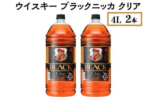 ウイスキー ブラックニッカ クリア 4L×2本※着日指定不可