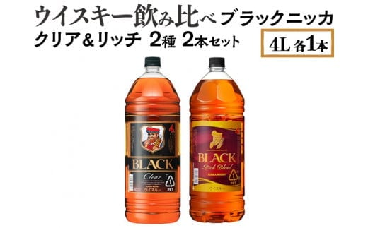ウイスキー飲み比べ ブラックニッカ 4L クリア＆リッチ 2種2本セット※着日指定不可