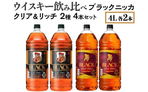 ウイスキー飲み比べ ブラックニッカ 4L クリア＆リッチ 2種4本セット※着日指定不可