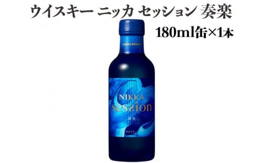 ウイスキー ニッカ セッション 奏楽 180ml×1本※着日指定不可