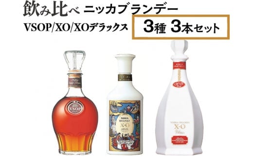 飲み比べ ニッカブランデー 3種3本（VSOP＆XO＆XOデラックス）※着日指定不可