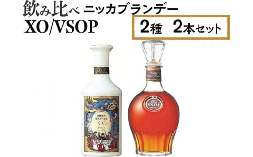 飲み比べ ニッカブランデー 2種2本（XO＆VSOP）※着日指定不可