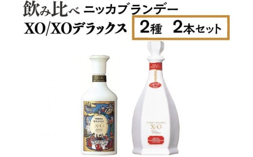 飲み比べ ニッカブランデー 2種2本（XO＆XOデラックス）※着日指定不可