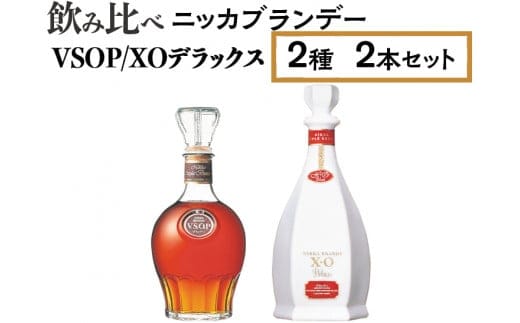飲み比べ ニッカブランデー 2種2本（VSOP＆XOデラックス）※着日指定不可