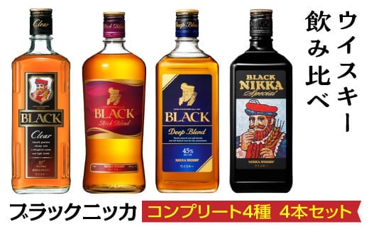ウイスキー飲み比べ ブラックニッカ コンプリート4種4本セット※着日指定不可