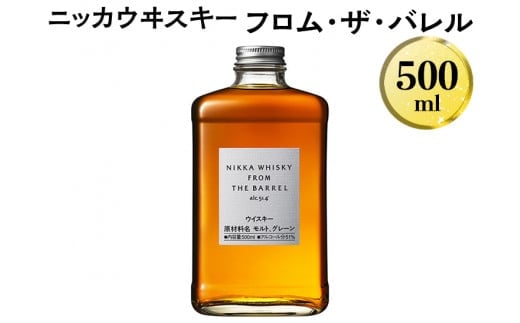 ニッカウヰスキー フロム・ザ・バレル 500ml 箱なし | dショッピングふるさと納税百選