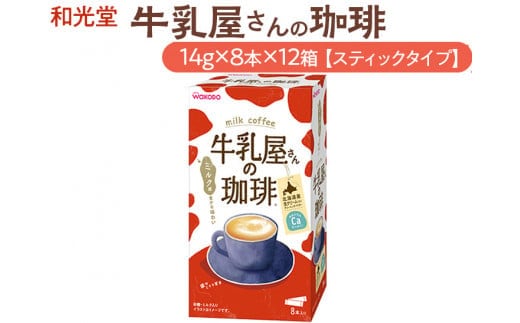 和光堂 牛乳屋さんの珈琲 14g×8本×12箱【スティックタイプ】