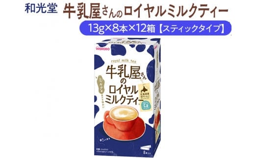 和光堂 牛乳屋さんのロイヤルミルクティー 13g×8本×12箱【スティックタイプ】