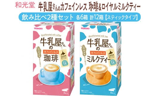 和光堂 牛乳屋さんのカフェインレス珈琲 11g×8本×6箱 牛乳屋さんのカフェインレスミルクティー 12g×8本×6箱 計12箱【スティックタイプ】飲み比べ2種セット