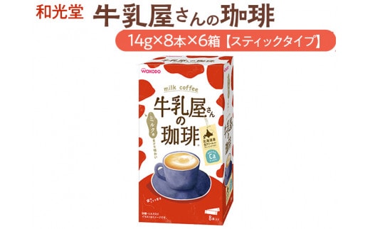 和光堂 牛乳屋さんの珈琲 14g×8本×6箱【スティックタイプ】