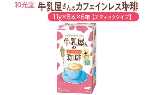和光堂 牛乳屋さんの珈琲 カフェインレス珈琲 11g×8本×6箱【スティックタイプ】