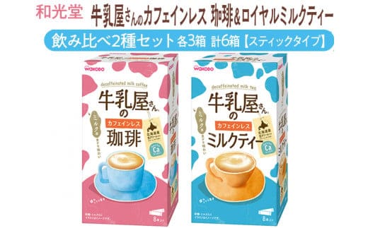 和光堂 牛乳屋さんのカフェインレス珈琲 11g×8本×3箱 牛乳屋さんのカフェインレスミルクティー 12g×8本×3箱 計6箱【スティックタイプ】飲み比べ2種セット