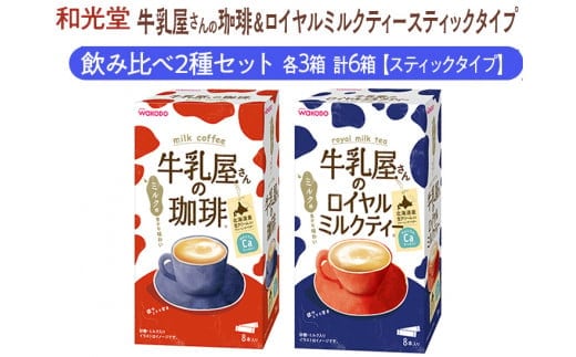 和光堂 牛乳屋さんの珈琲 14g×8本×3箱 牛乳屋さんのロイヤルミルクティー 13g×8本×3箱 計6箱【スティックタイプ】飲み比べ2種セット