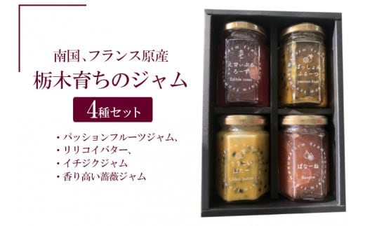 南国、フランス原産 栃木育ちのジャム４種セット（パッションフルーツジャム、リリコイバター、イチジクジャム、香り高い薔薇ジャム）※着日指定不可
